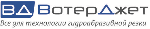 ВотерДжет - Все для технологии гидроабразивной резки